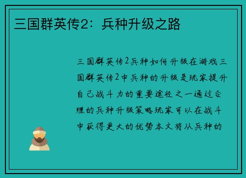 三国群英传2：兵种升级之路