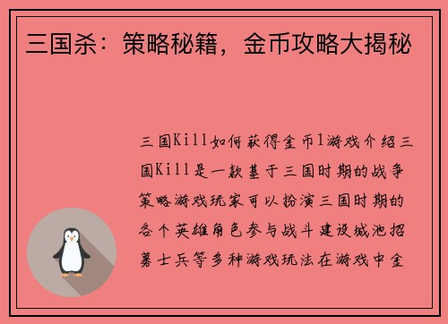 三国杀：策略秘籍，金币攻略大揭秘