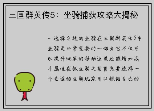 三国群英传5：坐骑捕获攻略大揭秘