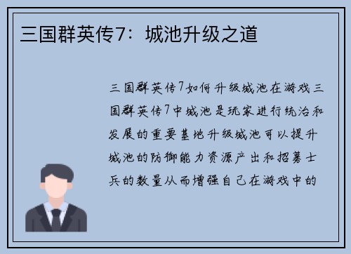 三国群英传7：城池升级之道