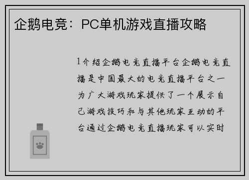 企鹅电竞：PC单机游戏直播攻略