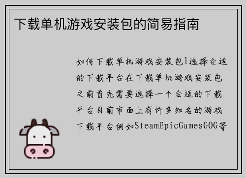 下载单机游戏安装包的简易指南