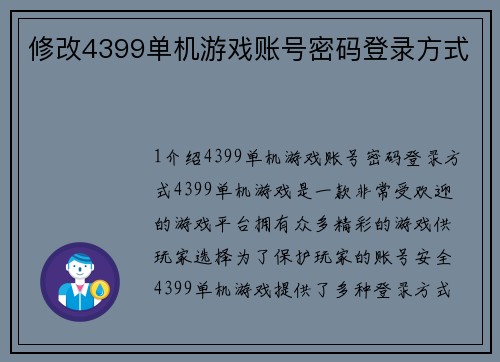 修改4399单机游戏账号密码登录方式