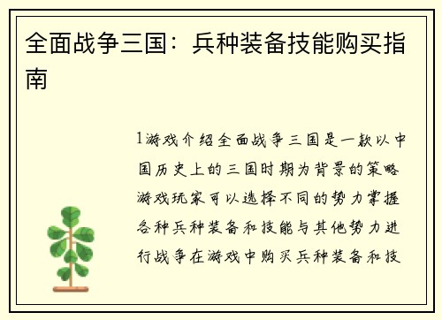 全面战争三国：兵种装备技能购买指南