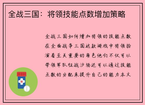 全战三国：将领技能点数增加策略