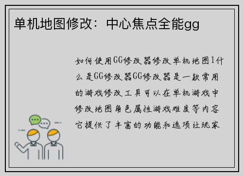单机地图修改：中心焦点全能gg